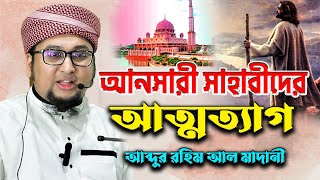 আনসারী সাহাবীদের আত্মত্যাগ  abdur rahim al madani  new waz 2024 [upl. by Kissel67]