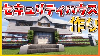 最強のセキュリティハウスを作れ‼【MOD入り】 マインクラフトセキュリティ [upl. by Odnanref]