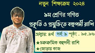 Class 9 math chapter 4 2024 প্রকৃতি ও প্রযুক্তিতে বহুপদী রাশি চক্রক্রমিক বহুপদী জোড়ায় কাজ পৃ৯৬ [upl. by Losyram]