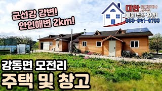 강릉 주택 매매 강동면 모전리 단독주택 및 창고 [upl. by Odeen]