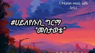 ሀይለየሱስግርማ quotመስታወቴquot haileyesusgirma quotmestawetequot lyrics 90thEthiopianmusic sifuonebs [upl. by Ahsinirt]