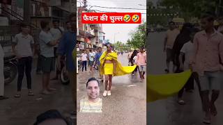 फैशन की चुल्ल 🤣🤣 New fashion Shorts short funnyshorts shortvideo ytshorts [upl. by Artied]