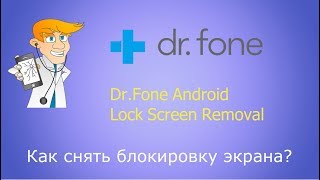 DrFone Android Lock Screen Removal или как снять блокировку экрана [upl. by Alister]