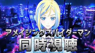 【 アメイジング・スパイダーマン 同時視聴 】大いなる力に伴う責任ふたたび【 Vtuber  ミラナ・ラヴィーナ 】 [upl. by Ingunna]