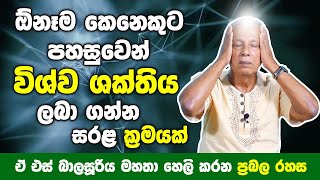 ඕනෑම කෙනෙකුටපහසුවෙන් විශ්ව ශක්තිය ලබා ගන්න පුලුවන් සරළ ක්‍රමයක්  A S Balasooriya  Episode 02 [upl. by Tjader]