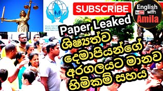 මානව හිමිකම් සහය ශිෂ්‍යත්ව දෙමාපියන්ට 🔴 2024 Grade 5 Scholarship Paper Leaked grade5scholarship [upl. by Ennairac]