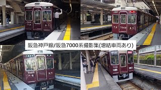 【阪急電車】阪急神戸線阪急7000系撮影集増結車両あり [upl. by Gayla821]