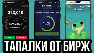 ТОПОВЫЕ ТАПАЛКИ ОТ БИРЖ  Okx Racer Nominex Exchange xKuCoin Frog Trader [upl. by Brenk947]