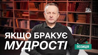 ПОЗИЦІЯ 31  Якщо бракує мудрості [upl. by Rosalia219]