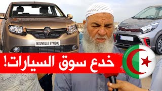 حذاريخدع وحيل تعرض لها الجزائريون في شراء السيارات [upl. by Osman]