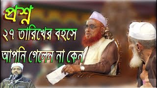 27 Tariker Bahas Ami Kisui Jani Na Allama Nurul Islam Olipuri Saheb  Islamic Bangla Waz  New Waj [upl. by Nyletac]