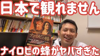 日本でみれない映画「ナイロビの蜂」がヤバすぎた [upl. by Auqenat]