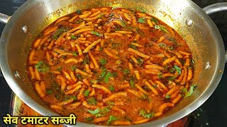 राजस्थानी ढाबा स्टाइल सेव टमाटर की सब्जी। Sev Tamater ki SabziSubji Recipe। Sev Tameta nu Shak। [upl. by Jeddy]