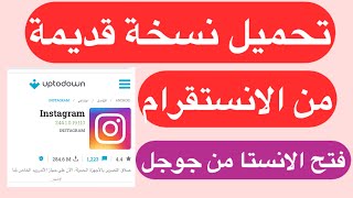 تحميل انستغرام نسخة قديمة انستغرام 2019 فتح الانستقرام من المتصفح [upl. by Sobel79]