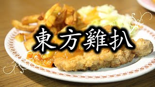 Chicken Recipes Oriental Chicken Chop 西餐食譜  東方雞扒 [upl. by Hersch]