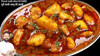 हलवाई स्टाइल पूरी वाली आलू की सब्जी Halwai Style Aloo Ki Sabzi for Puri  Poori wali aloo ki Sabji [upl. by Laflam903]