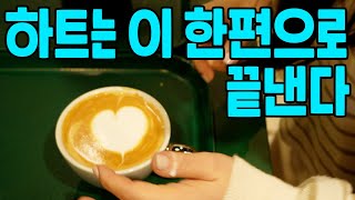 라떼아트 무결 하트 그리기 ft큰하트 [upl. by Maxwell42]