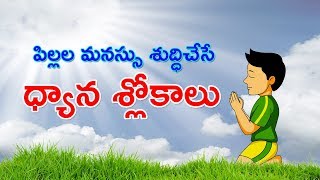 Telugu dhyaana Sloekaas తెలుగు ధ్యాన శ్లోకాలు [upl. by Tenenbaum]