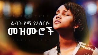 🛑 New Protestant Mezmur Worship  ልብን የሚያረሰርሱ የአምልኮ መዝሙሮች  Mezmur protestant New [upl. by Barstow515]