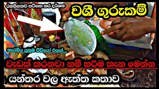 යන්තර වල ඇත්ත කතාව හොරුන්ට ඇහුවේන්න එපා  Dasiya [upl. by Anniahs]