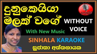 Dunukeiya Malak Wage KARAOKE  Sujatha Aththanayake  Without Voice  දුනුකෙයියා මලක් වගේ සුජාතා [upl. by Ximena]