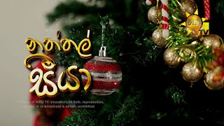 Hiru Tele Films  EP 158  නත්තල් සීයා  20211225 [upl. by Ardnalak]