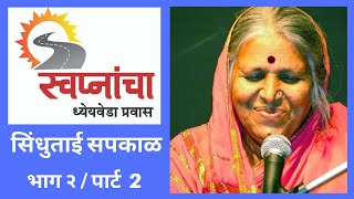 Sindhutai Sapkal  पार्ट 2 Full   स्वप्नांचा ध्येयवेडा प्रवास  Program by Ulhas Kotkar [upl. by Ferino71]