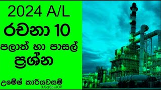 AL 2024 Chemisty පලාත් හා පාසල් වල කර්මාන්ත හා පරිසරය ප්‍රශන සාකච්ජාව [upl. by Magdalene155]