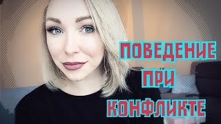 ПОВЕДЕНИЕ В КОНФЛИКТЕ С РОДСТВЕННИКАМИ МУЖА [upl. by Dnumde]