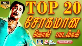 டாப் 20 சோகமான சிவாஜி பாடல்கள்  Top 20 Sogamana Sivaji Paadalgal  Sivaji Sad Songs  Tamil Sad Hit [upl. by Alliuqa]