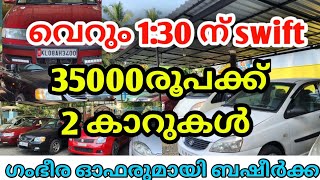 വെറും 130 നു SWIFT  35000രൂപക്ക് 2 കാറുകൾ  അടിപൊളി ഓഫറുമായി ബഷീർക്ക [upl. by Lamarre]