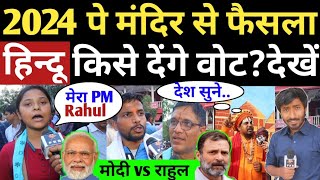 2024 अगला PM कौन  Loksabha Election Public Opinion  Modi vs Rahul vs Mamta vs Nitish congress BJP [upl. by Akeenat]