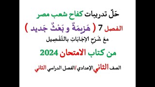 حل تدريبات الفصل السابع هزيمة وبعث جديد كفاح شعب مصر من كتاب الامتحان2024 ـ الصف الثاني الإعدادي 2 [upl. by Nnyledam]