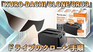 【超簡単】お手持ちのHDDSSDをこれ一台で簡単複製！ドライブクローン手順解説 [upl. by Doersten]