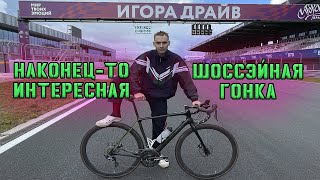 КРИТЕРИУМ GRAN FONDO на трассе ИГОРА ДРАЙВ [upl. by Remmos]