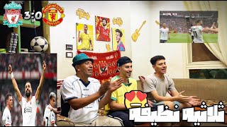 رده فعل 🤩علي ليفربول ⬜️ومانشستر يونايتد🟥 في قمه الدوري الانجليزي 😱🔥 ثلاثيه ليفربول🔥 [upl. by Ellehsem208]