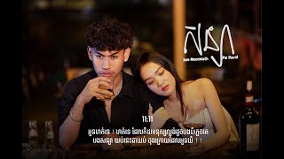 សន្យា  Pai David ft Monineath New Song [upl. by Mccomb]