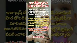 ఇలా చేస్తున్నారా పళ్లు అరిగిపోతాయి healthtips brushing teeth teethcleaning kidshealth shorts [upl. by Lledraw804]