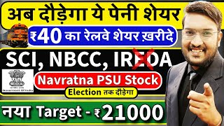 जलदी देखो अब दौड़ेगा ये पेनी शेयर  SCI NBCC Target ₹21000  पेनी रेलवे शेयर ख़रीदे  GOVT PSU STOCK [upl. by Nyloc]