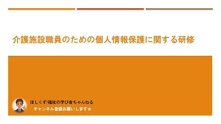 【６分】介護施設職員のための個人情報保護に関する研修 [upl. by Dael309]