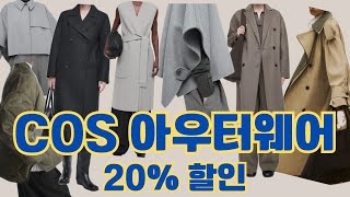 COS 2024 FW 아우터웨어 20 할인 프로모션실시 저렴하게 겨울 제품 미리 구매하기 중년패션코디 데일리룩 cos Lookupstyle [upl. by Ruhnke]