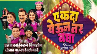 Ekda Yeun Tar Bagha Teaser  Sshort And Ssweet एकदायेऊनतरबघा prasadkhandekar NamrataSambherao [upl. by Lamhaj]