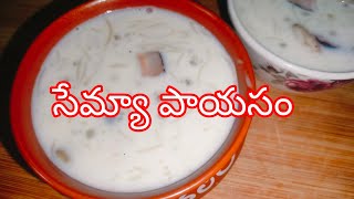 90s కిడ్స్ బర్త్ డే స్పెషల్ సేమ్యా పాయసం  semiya payasam  Vermicelli Kheersweetrecipe homemade [upl. by Enirol408]