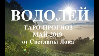 ВОДОЛЕЙ ТАРОПРОГНОЗ на МАЙ 2019 года [upl. by Najib]