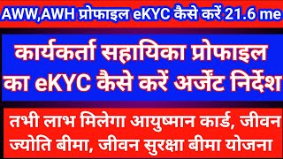 कार्यकर्ता सहायिका प्रोफाइल का eKYC कैसे करें 216 में  क्या फायदा होगा करने से poshantrackerapp [upl. by Enitnatsnoc]