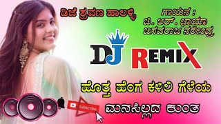 ಹೊತ್ತ ಹೆಂಗ ಕಳಿಲಿ ಗೆಳೆಯ  Hotta Heng Kalili Geleya  Kannada Remix Janapada Song  Dj Shravan Halalli [upl. by Alper]