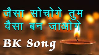 Jaisa Sochoge Tum Waisa Ban Jaoge  BK Harish Moyal Songs  Best BK Song  BK Meditation Song [upl. by Oicnanev922]