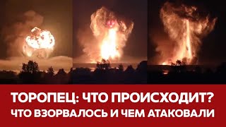 🔴 СРОЧНО Взрывы в Торопце Уничтожен крупнейший склад боеприпасов новости торопец тверь взрыв [upl. by Nipsirc817]