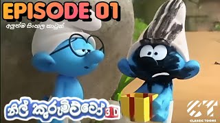 Nil Kurumitto 3D episode 01 නිල්කුරුමිට්ටෝ 3D සිංහල cartoon Derana TV 💙 classictoonssl [upl. by Dripps617]