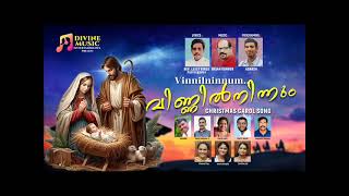 VinnilNinnum Mannil 🎅 Christmas Carol Song 🎅 Singers Grace Chorus  Lyrics in Description [upl. by Ativ]